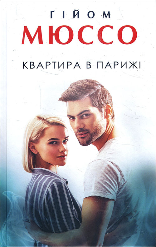 

Квартира в Парижі - Ґійом Мюссо (978-617-12-8600-9)