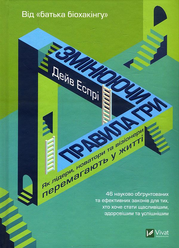 

Змінюючи правила гри. Як лідери, новатори та візіонери перемагають у житті - Дейв Еспрі (978-966-982-304-5)