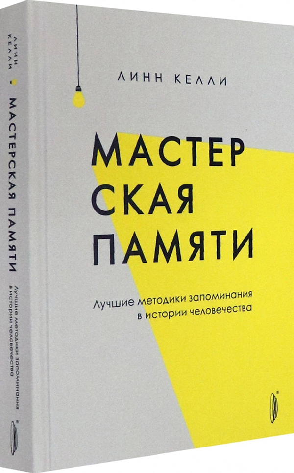 

Мастерская памяти. Лучшие методики запоминания - Линн Келли (978-5-907241-58-9)