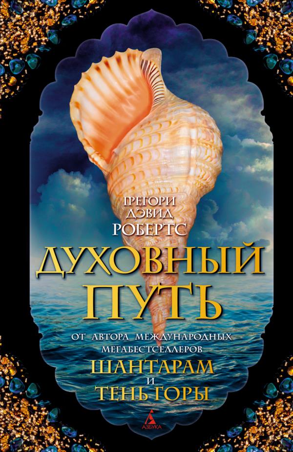 

Духовный путь - Грегори Дэвид Робертс (978-5-389-19067-2)