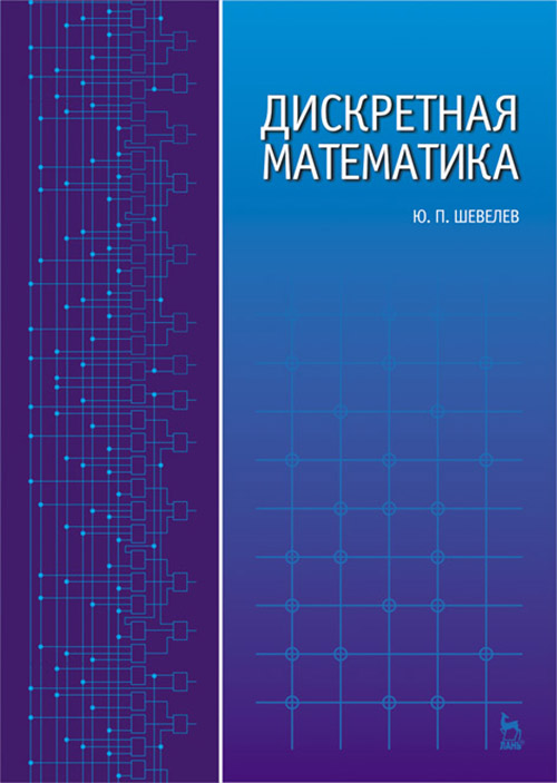 

Дискретная математика - Юрий Шевелев (978-5-8114-4284-3)