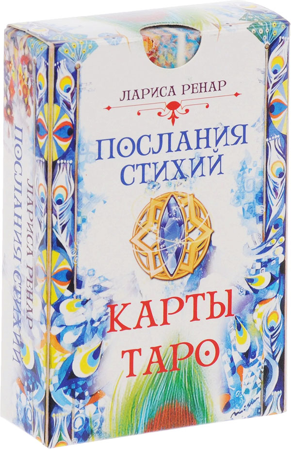 

Послания стихий. Карты Таро (78 карт) - Лариса Ренар (978-5-9573-3775-1)