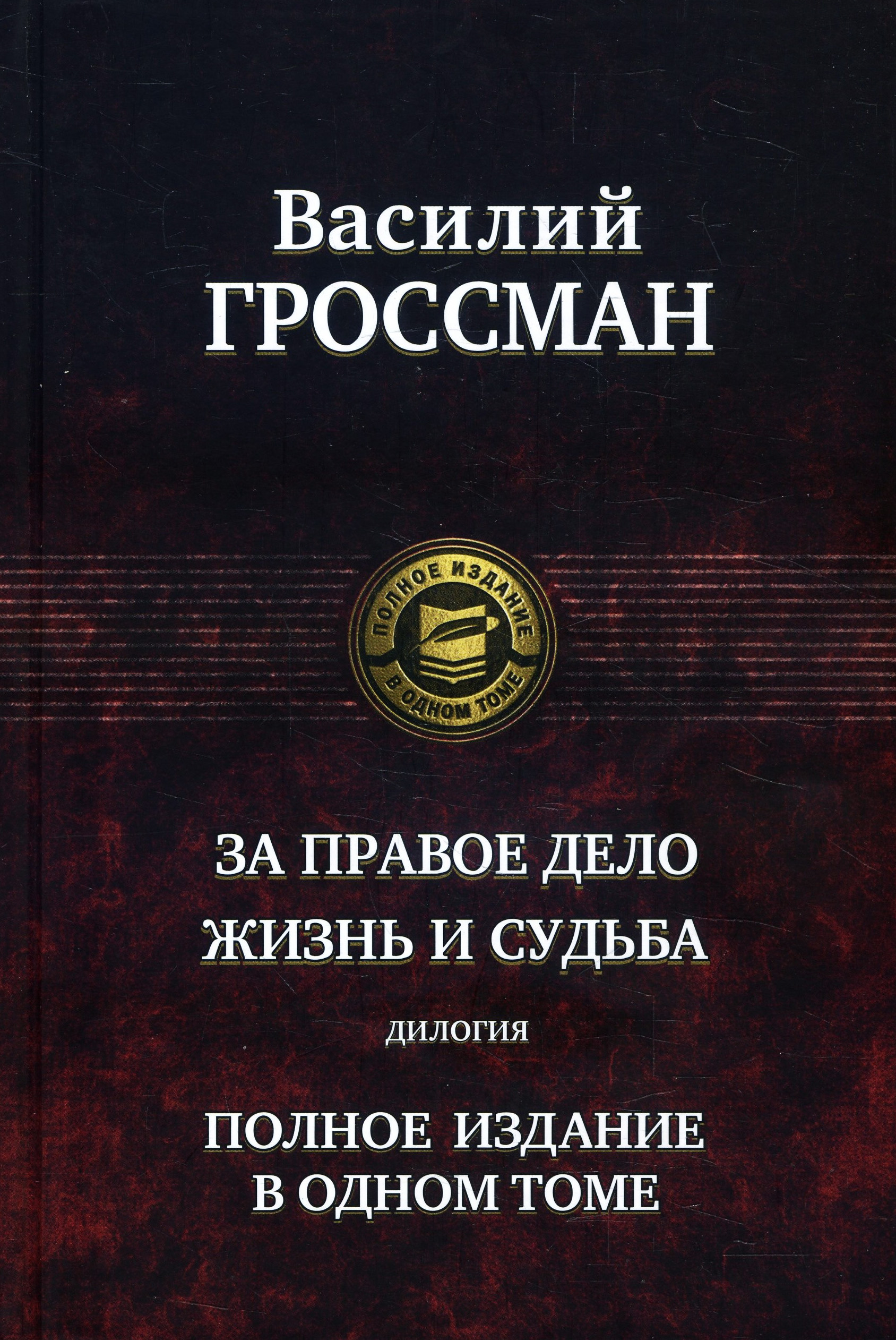

За правое дело. Жизнь и судьба. Дилогия - Василий Гроссман (978-5-9922-2724-6)