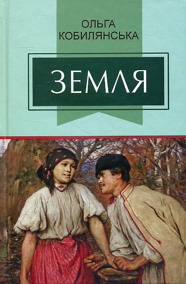 

Земля: Повість - Ольга Кобилянська (978-617-07-0740-6)