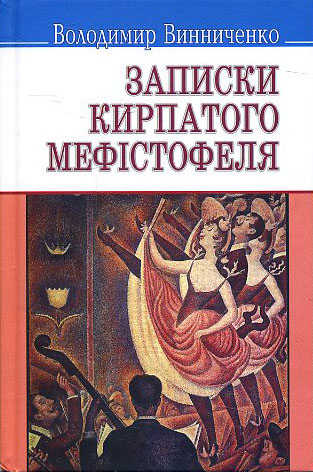 

Записки Кирпатого Мефiстофеля: Роман - Володимир Винниченко (978-617-07-0228-9)