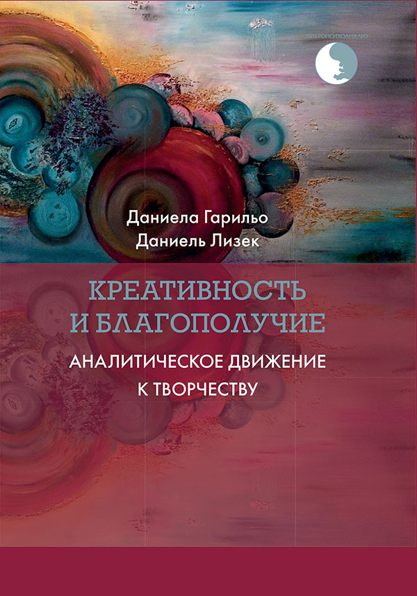 

Креативность и благополучие. Аналитическое движение к творчеству - Даниела Гарильо, Даниель Лизек (978-5-89353-625-6)