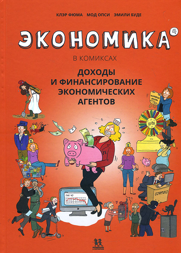 

Экономика в комиксах. Том 4. Доходы и финансирование экономических агентов - Клэр Фюма (978-5-6045519-6-7)