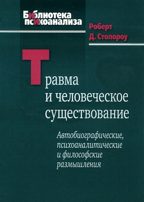 

Травма и человеческое существование. Автобиографические, психоаналитические и философские размышления - Роберт Столороу (978-5-89353-482-5)