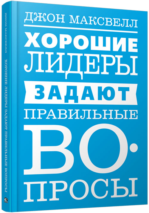 

Хорошие лидеры задают правильные вопросы - Джон Максвелл (978-985-15-4046-0)