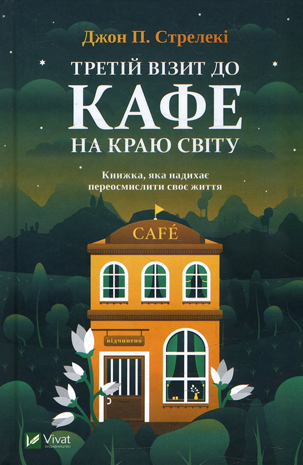 

Третій візит до кафе на краю світу - Джон П. Стрелекі (978-966-982-390-8)