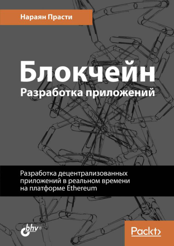 

Блокчейн. Разработка приложений - Нараян Прасти (978-5-9775-3976-0)