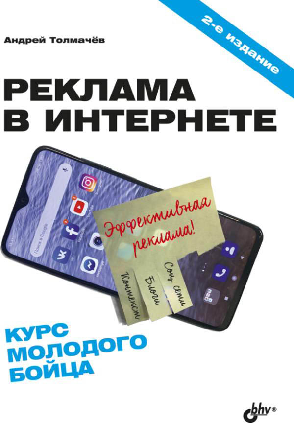 

Реклама в Интернете. Курс молодого бойца - Андрей Толмачев (978-5-9775-6645-2)