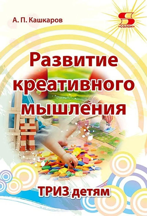 

Развитие креативного мышления. ТРИЗ детям - Андрей Кашкаров (978-5-91359-454-9)