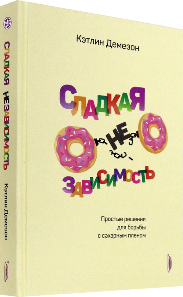 

Сладкая НЕзависимость. Простые решения для борьбы - Кэтлин Демезон (978-5-907241-42-8)