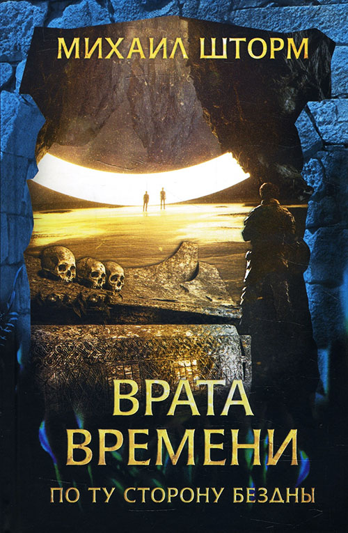 

Врата времени - Михаил Шторм (978-617-12-8639-9)