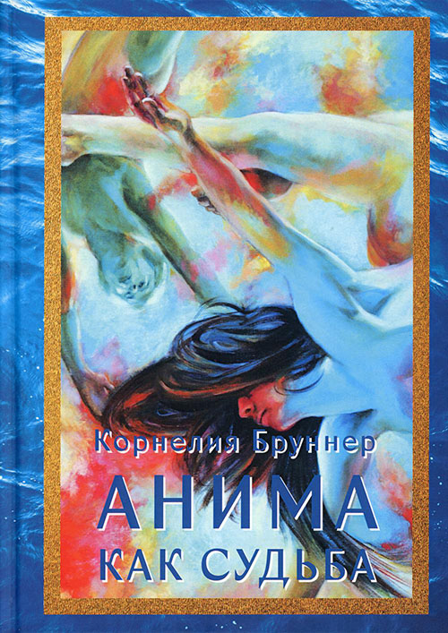 

Анима как судьба - Корнелия Бруннер (978-5-521-15854-6)
