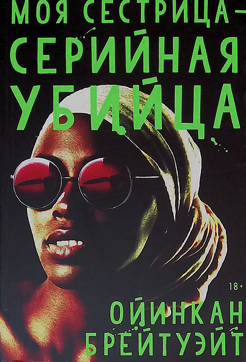 

Моя сестрица - серийная убийца - Ойинкан Брейтуэйт (978-5-6043605-2-1)