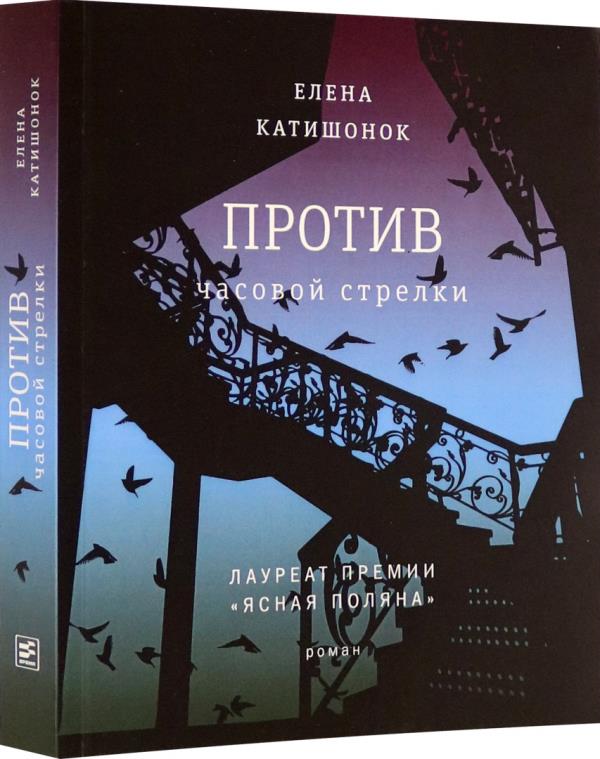 

Против часовой стрелки - Елена Катишонок (978-5-9691-2097-6)