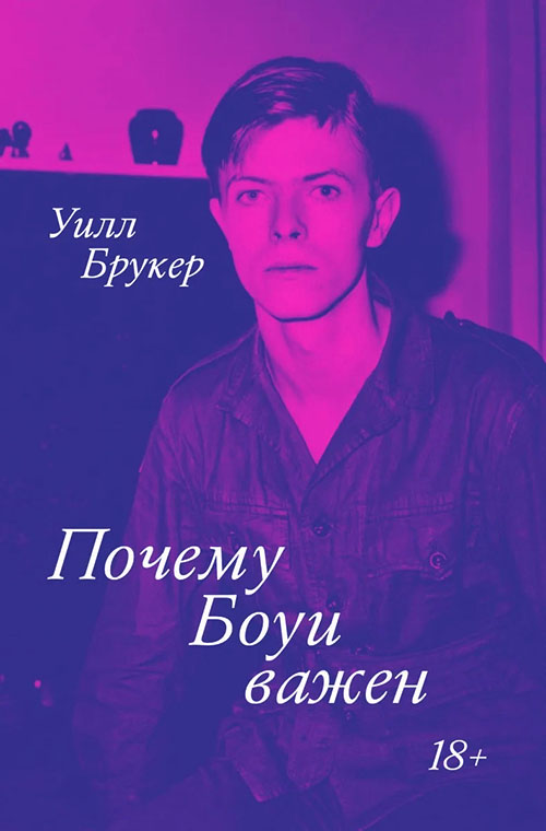 

Почему Боуи важен - Уилл Брукер (978-5-6044959-9-5)