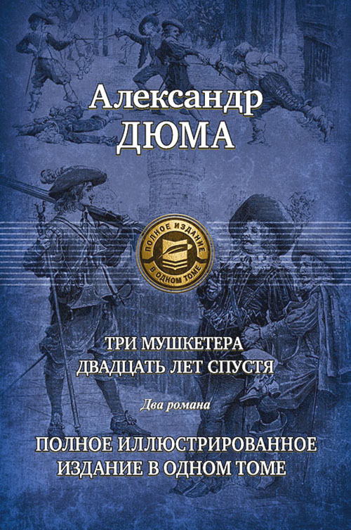 

Три мушкетера. Двадцать лет спустя. Полное иллюстрированное издание в одном томе - Александр Дюма (978-5-9922-0773-6)