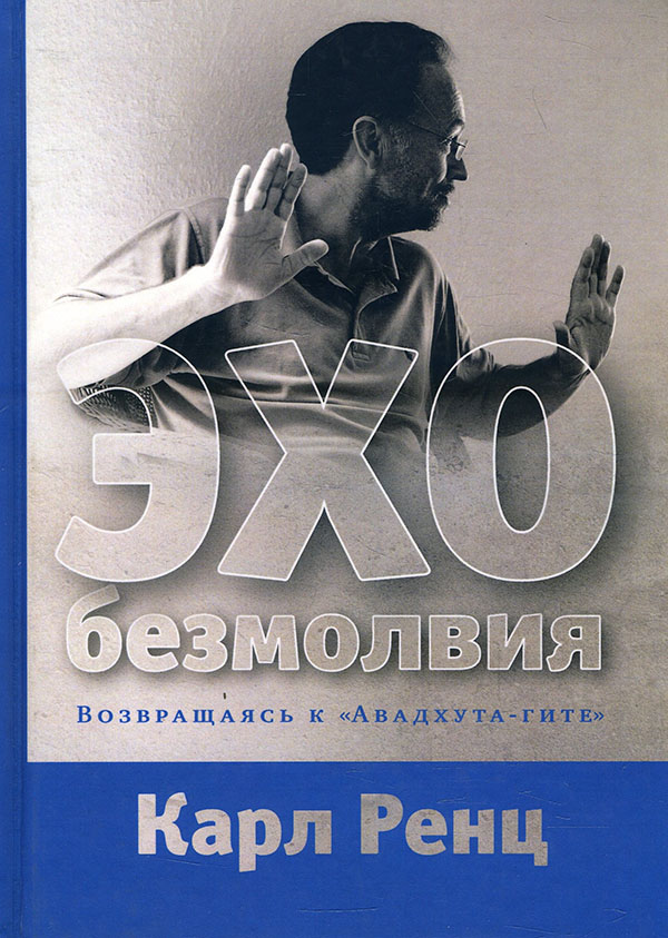 

Эхо безмолвия. Возвращаясь к «Авадхута-гите» - Карл Ренц (978-5-6040004-5-8)