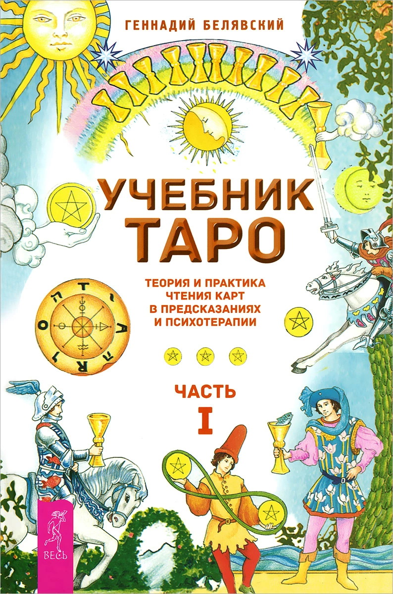 

Учебник Таро. Теория и практика чтения карт в предсказаниях и психотерапии. Часть 1 - Геннадий Белявский (978-5-9573-2759-2)