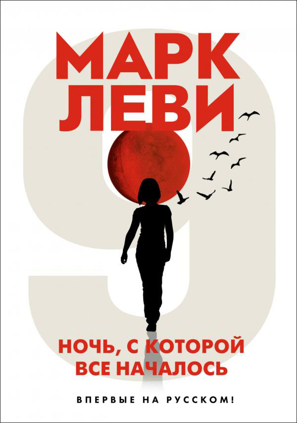 

Ночь, с которой все началось - Марк Леви (978-5-389-19030-6)