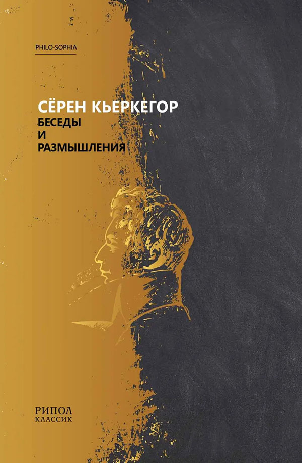 

Сёрен Кьеркегор. Беседы и размышления - Сёрен Кьеркегор (978-5-386-10661-4)