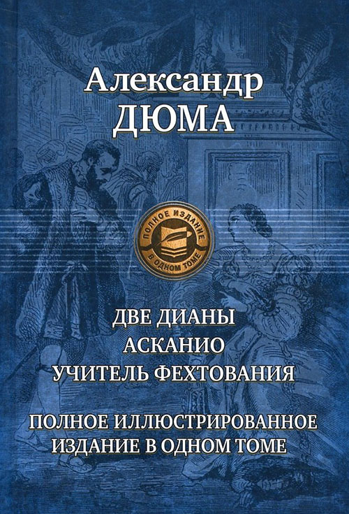 

Две Дианы. Асканио. Учитель фехтования - Александр Дюма (978-5-9922-2684-3)