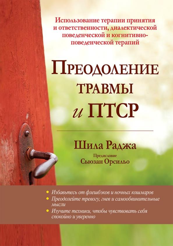 

Преодоление травмы и ПТСР. Использование терапии принятия и ответственности, диалектической поведенческой и когнитивно-поведенческой терапий - Шила Раджа (978-5-907365-14-8)