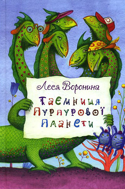 

Таємниця Пурпурової планети: Повість - Леся Воронина (978-617-07-0707-9)