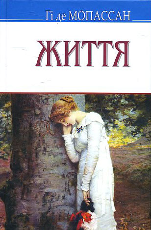 

Життя: Роман - Гі де Мопассан (978-617-07-0721-5)