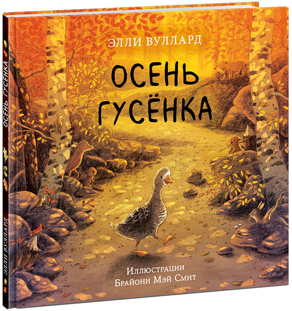 

Осень гусёнка - Элли Вуллард (978-5-4335-0891-0)