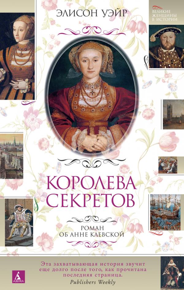 

Королева секретов. Роман об Анне Клевской - Элисон Уэйр (978-5-389-16760-5)