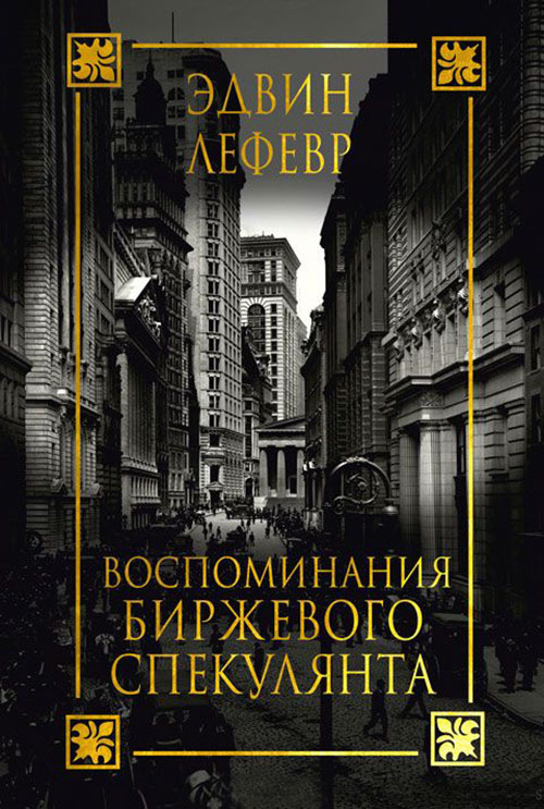 

Воспоминания биржевого спекулянта - Эдвин Лефевр (978-985-15-4859-6)