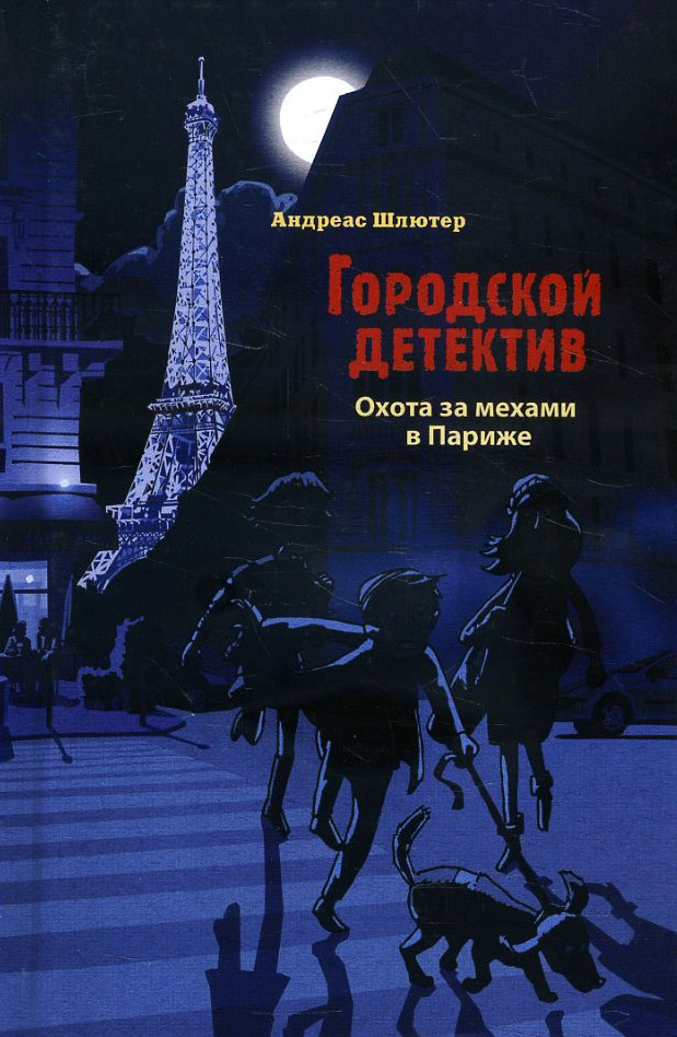 

Охота за мехами в Париже - Андреас Шлютер (978-5-9951-4733-6)