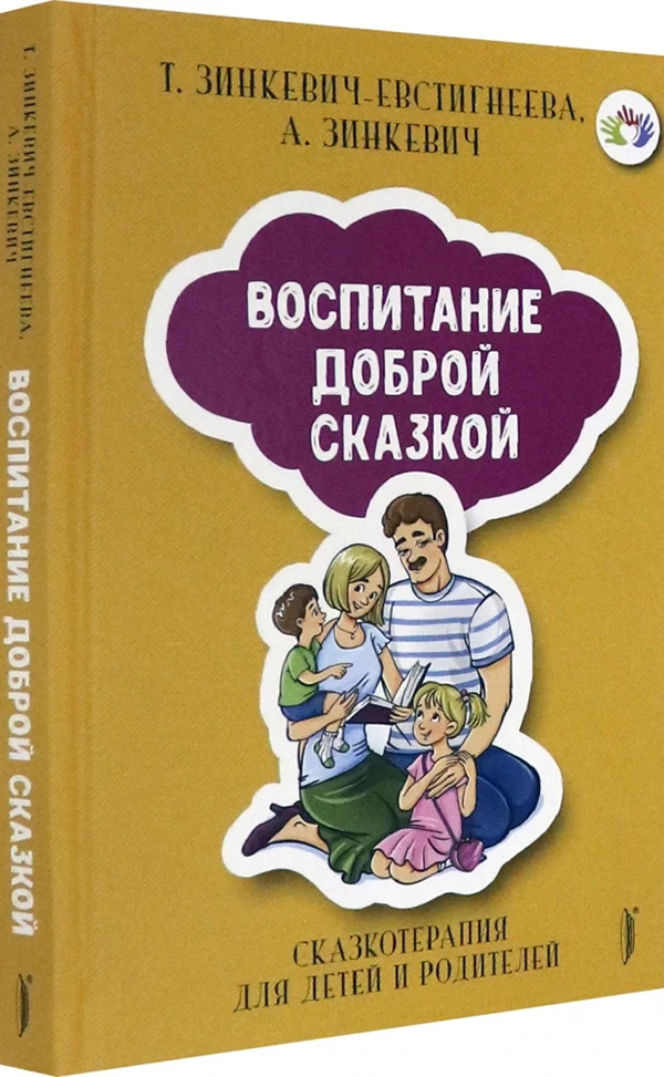 

Воспитание Доброй Сказкой. Сказкотерапия для детей - Александра Зинкевич, Татьяна Зинкевич-Евстигнеева (978-5-907241-62-6)