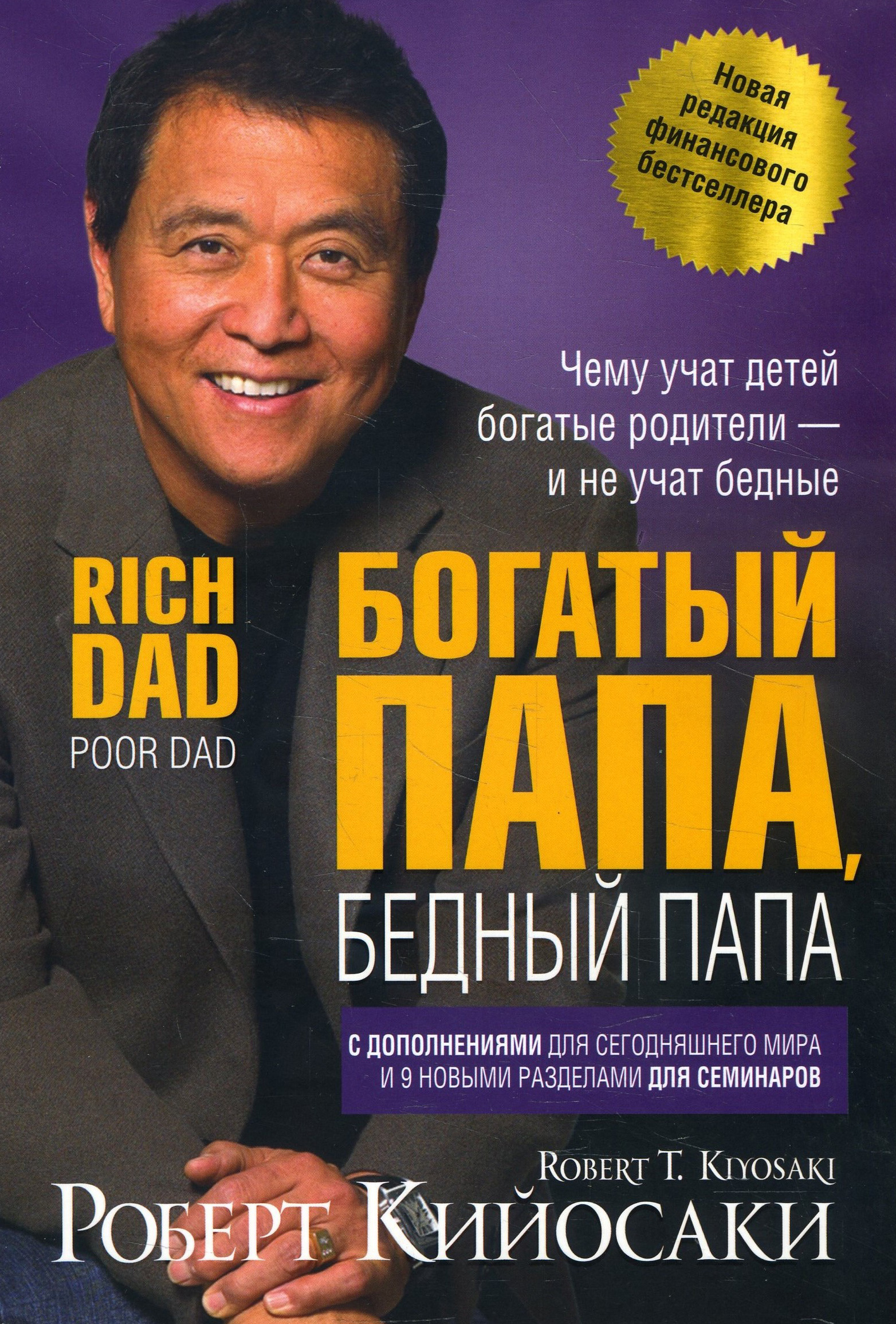 

Богатый папа, бедный папа - Роберт Кийосаки (978-985-15-4881-7)