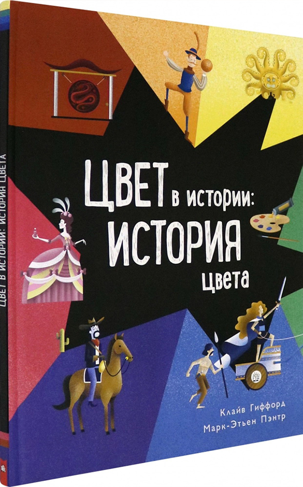 

Цвет в истории. История цвета - Клайв Гиффорд (978-5-9287-3222-6)