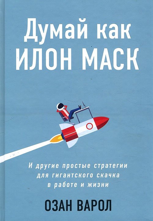 

Думай как Илон Маск. И другие простые стратегии для гигантского скачка в работе и жизни - Озан Варол (978-966-993-792-6)