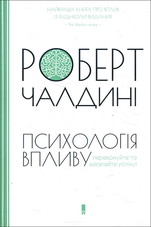 

Психологія впливу. Переконуйте та досягайте успіху! - Роберт Чалдині (978-617-12-3352-2)