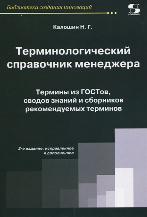 

Терминологический справочник менеджера - Николай Калошин (978-5-91359-362-7)