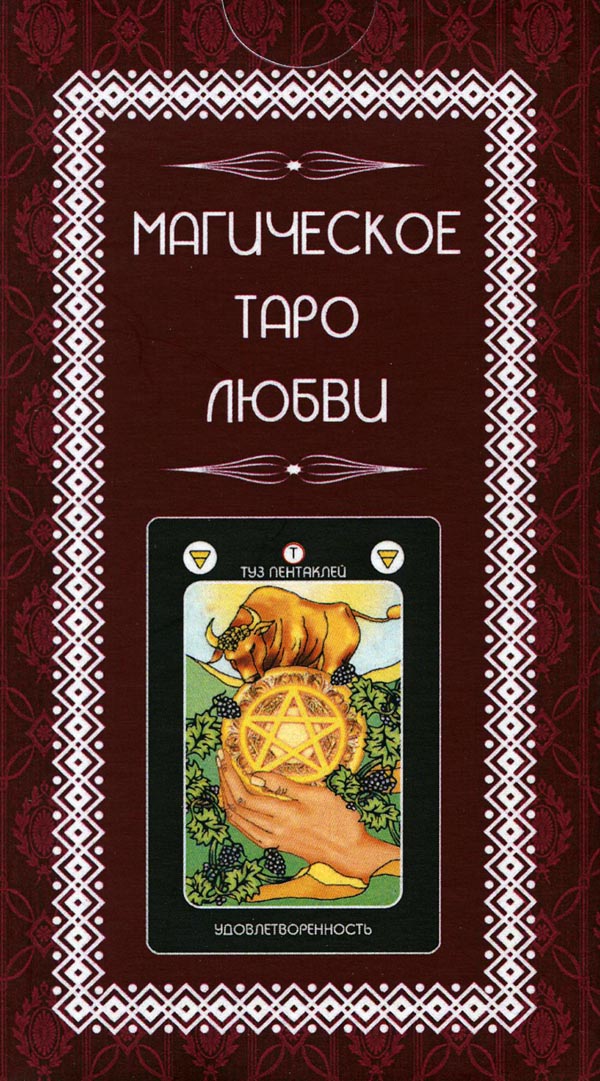 

Магическое Таро Любви - (978-5-88875-215-9)