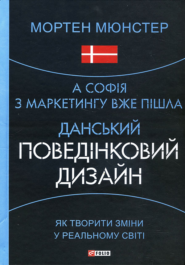 

А Софія з маркетингу вже пішла. Данський поведінковий дизайн. Як творити зміни у реальному світі - Мортен Мюнстер (978-966-03-9624-1)