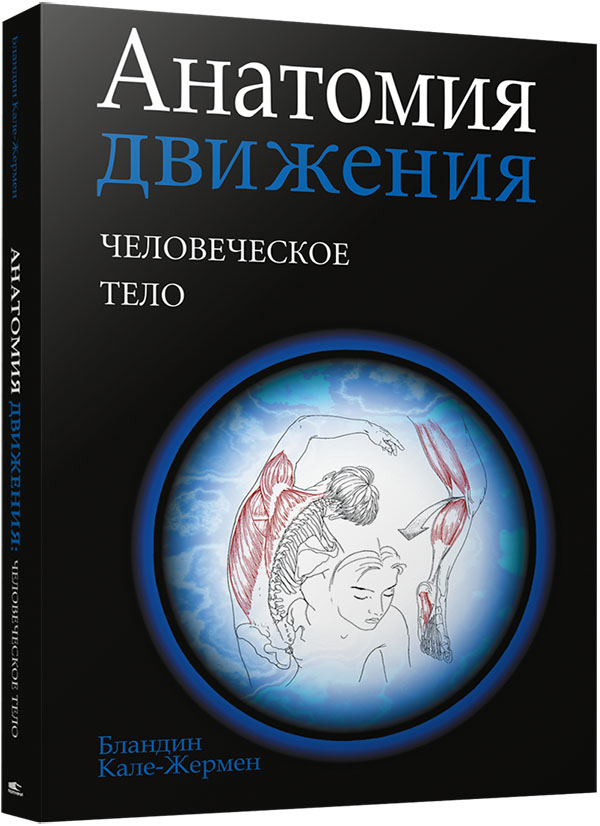 

Анатомия движения. Человеческое тело - Бландин Кале-Жермен (978-985-15-4823-7)