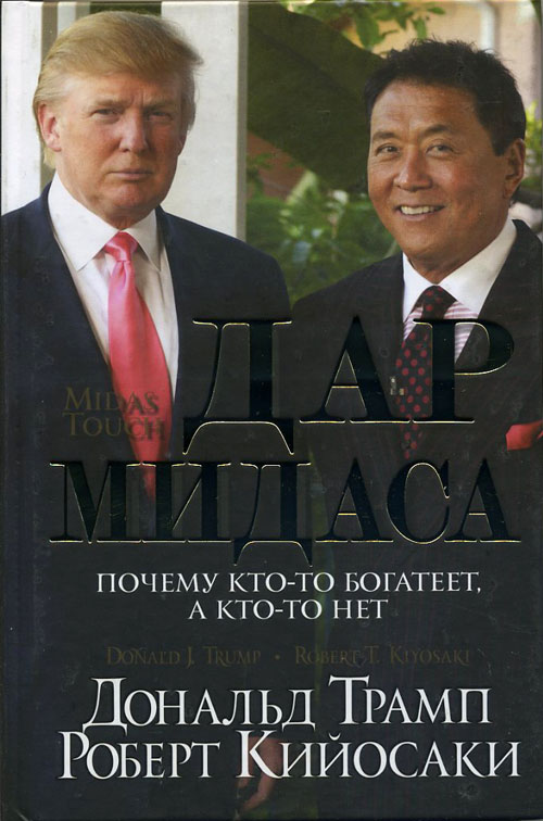 

Дар Мидаса. Почему кто-то богатеет, а кто-то нет - Дональд Трамп, Роберт Кийосаки (978-985-15-4863-3)