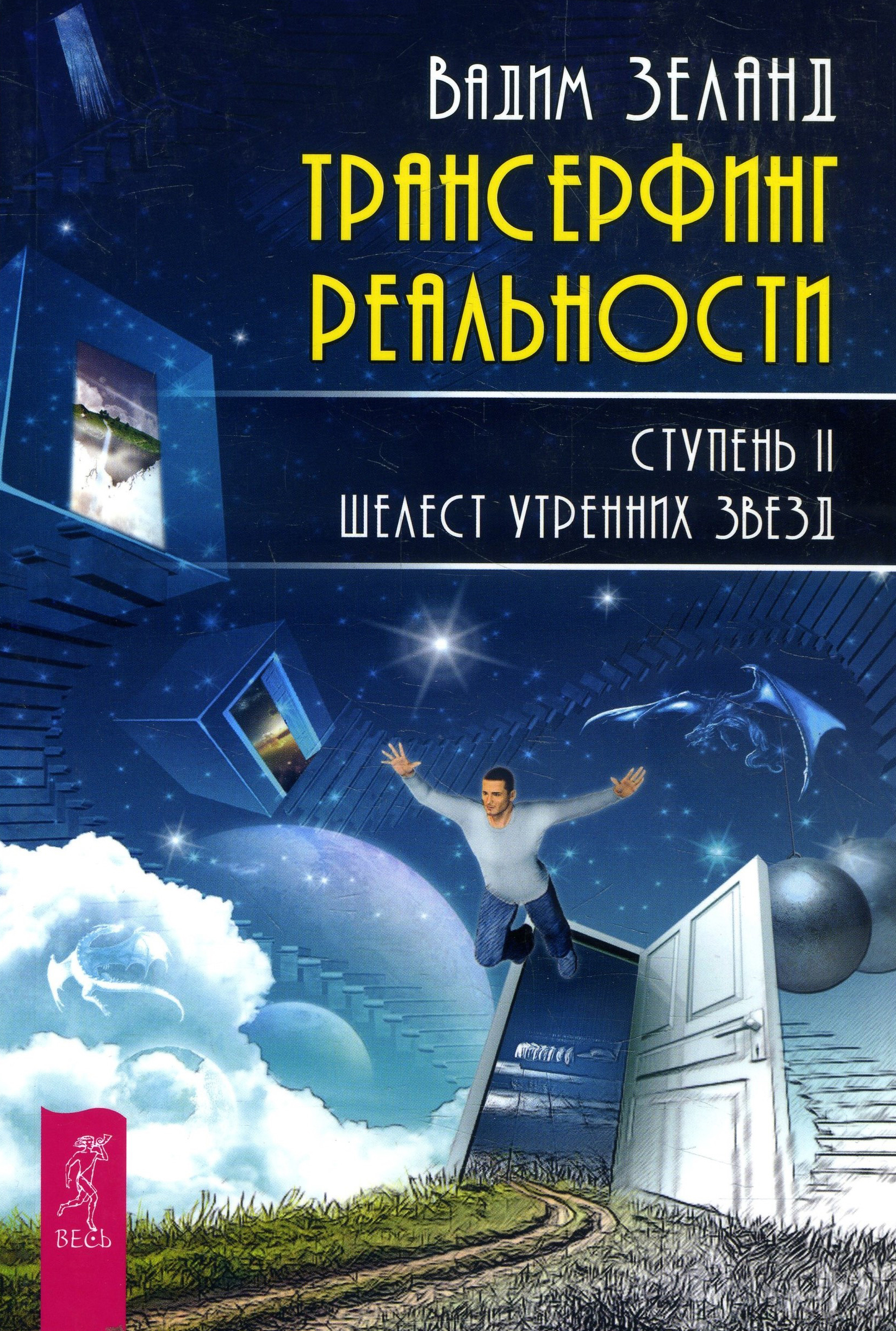 

Трансерфинг реальности. Ступень II. Шелест утренних звезд - Вадим Зеланд (978-5-9573-2784-4)