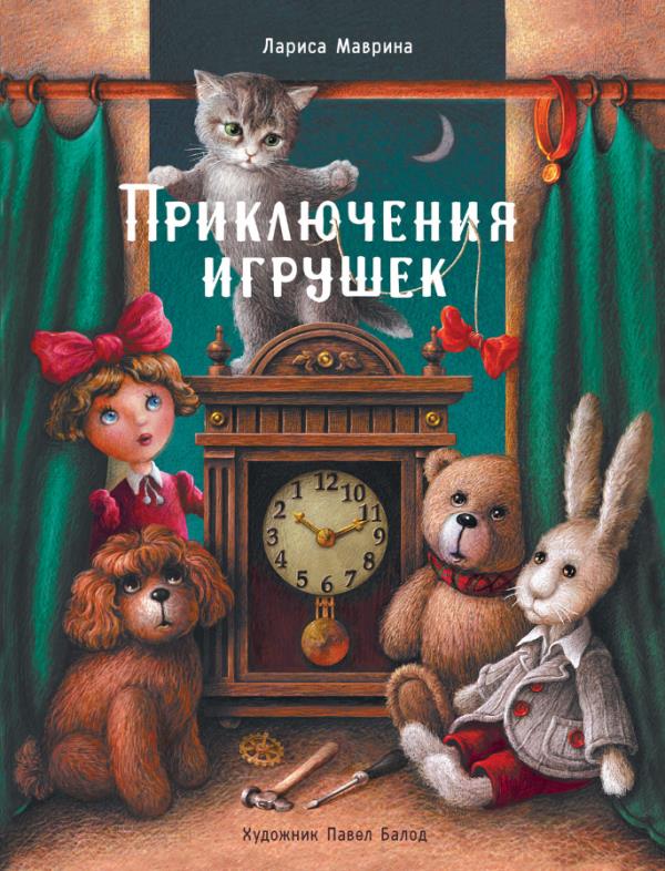 

Приключения игрушек - Лариса Маврина (978-5-9951-4068-9)