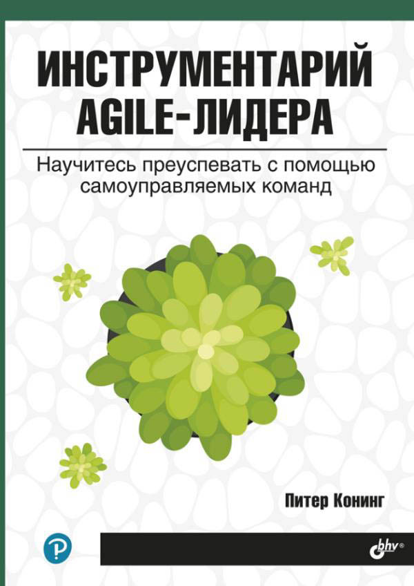 

Инструментарий agile-лидера. Научитесь преуспевать с помощью самоуправляемых команд - Питер Конинг (978-5-9775-6721-3)