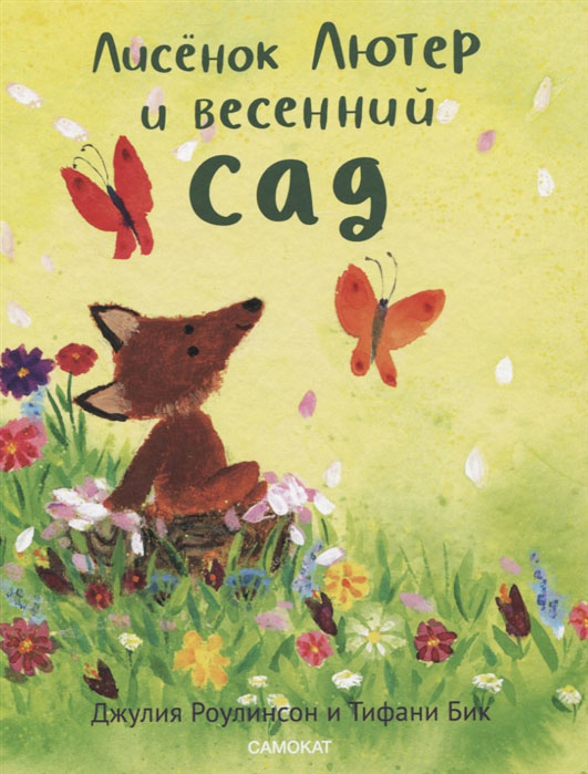 

Лисенок Лютер и весенний сад - Джулия Роулинсон (978-5-00167-169-5)